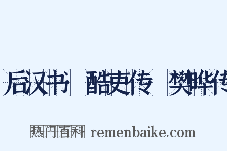 后汉书·酷吏传·樊晔传是什么意思的图片